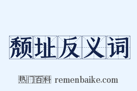 颓址反义词是什么意思的图片